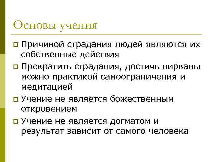 Основы учения Причиной страдания людей являются их собственные действия p Прекратить страдания, достичь нирваны