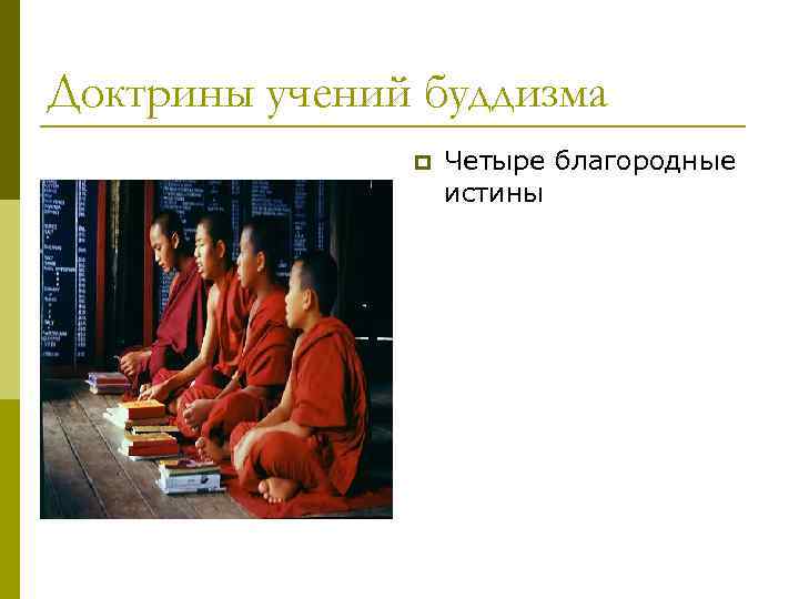 Доктрины учений буддизма p Четыре благородные истины 