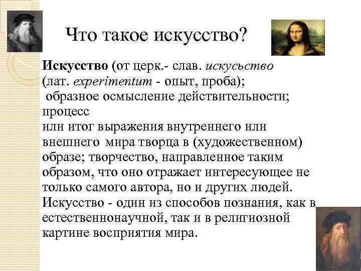  Что такое искусство? Искуcство (от церк. - слав. искусьство (лат. eхperimentum - опыт,