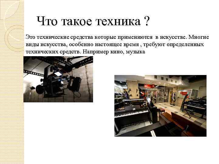 Что такое техника ? Это технические средства которые применяются в искусстве. Многие виды искусства,