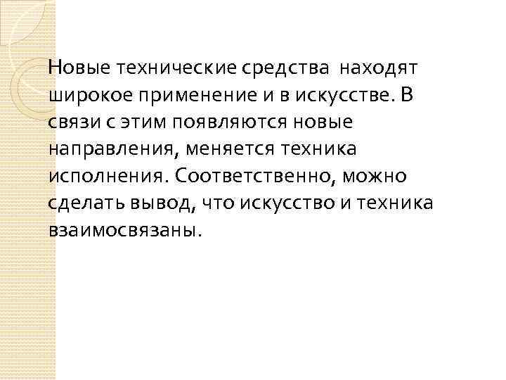 Новые технические средства находят широкое применение и в искусстве. В связи с этим появляются