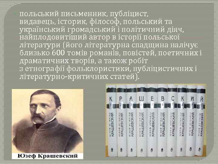  польський письменник, публіцист, видавець, історик, філософ, польський та український громадський і політичний діяч,