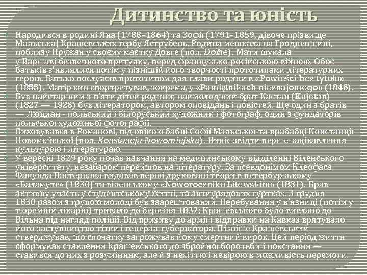 Дитинство та юність Народився в родині Яна (1788– 1864) та Зофії (1791– 1859, дівоче