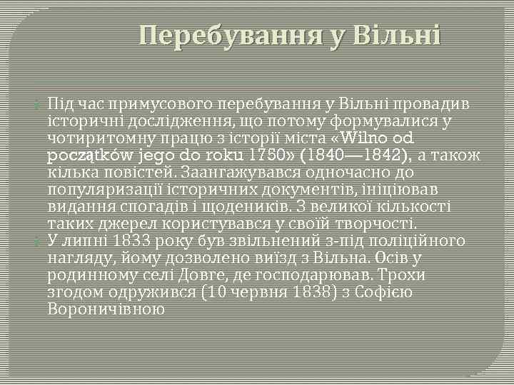 Перебування у Вільні Під час примусового перебування у Вільні провадив історичні дослідження, що потому