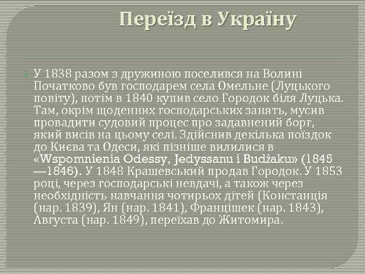 Переїзд в Україну У 1838 разом з дружиною поселився на Волині Початково був господарем