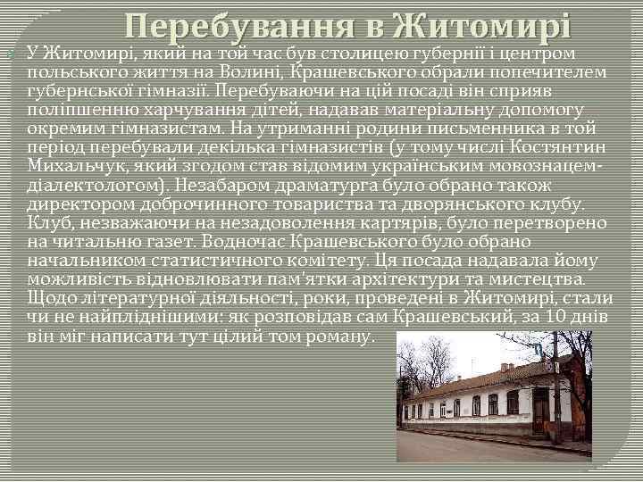  Перебування в Житомирі У Житомирі, який на той час був столицею губернії і