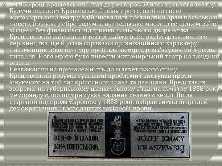  У 1856 році Крашевський став директором Житомирського театру. Будучи поляком Крашевський дбав про