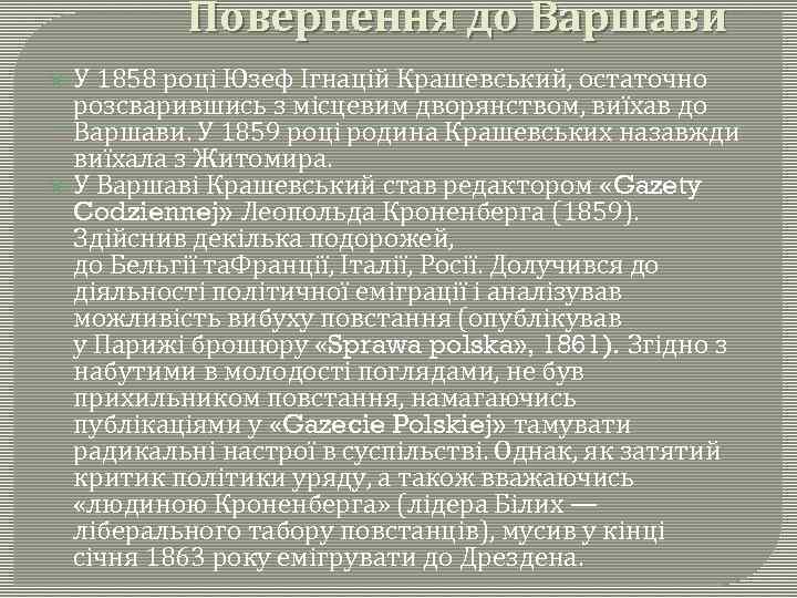 Повернення до Варшави У 1858 році Юзеф Ігнацій Крашевський, остаточно розсварившись з місцевим дворянством,