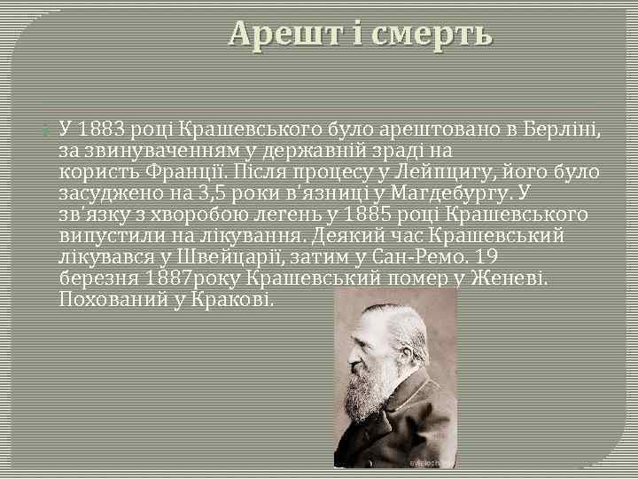 Арешт і смерть У 1883 році Крашевського було арештовано в Берліні, за звинуваченням у