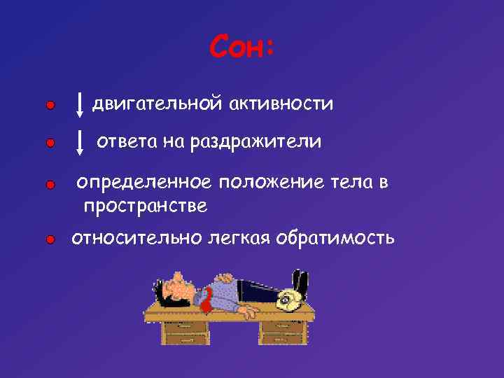 Сон: двигательной активности ответа на раздражители определенное положение тела в пространстве относительно легкая обратимость