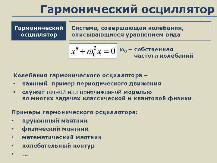 Гармонический осциллятор Система, совершающая колебания, описывающиеся уравнением вида ω0 – собственная частота колебаний Колебания