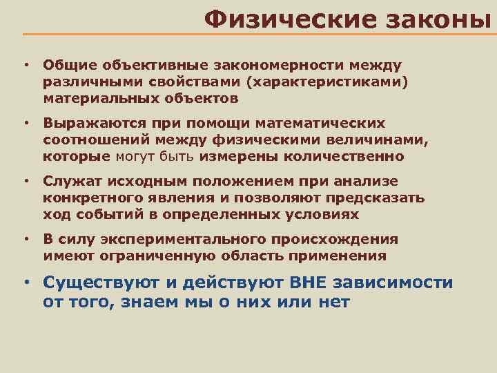 Физические законы • Общие объективные закономерности между различными свойствами (характеристиками) материальных объектов • Выражаются