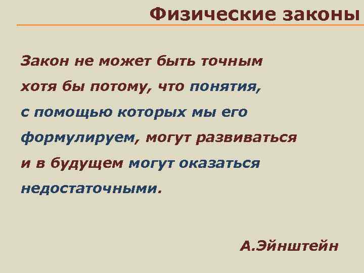 Физические законы Закон не может быть точным хотя бы потому, что понятия, с помощью