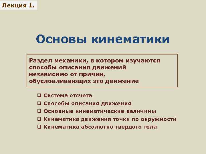 Лекция 1. Основы кинематики Раздел механики, в котором изучаются способы описания движений независимо от