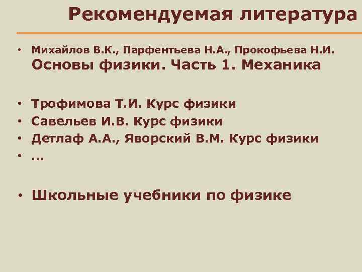 Рекомендуемая литература • Михайлов В. К. , Парфентьева Н. А. , Прокофьева Н. И.