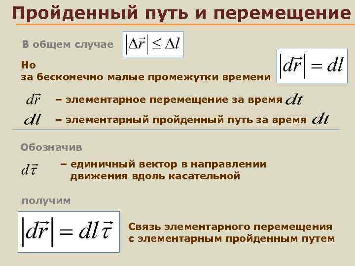 Пройденный путь и перемещение В общем случае Но за бесконечно малые промежутки времени –