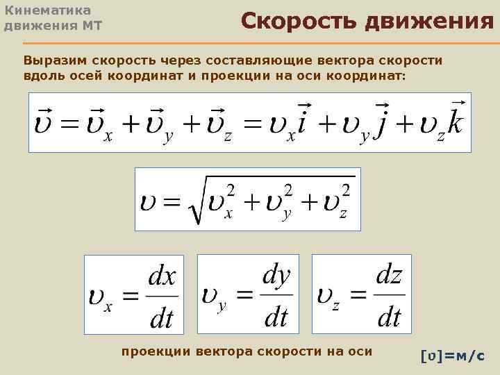 Координата скорости. Скорость через координату. Составляющие вектора скорости. Выразить ускорение через координату. Формула проекции скорости через векторы.