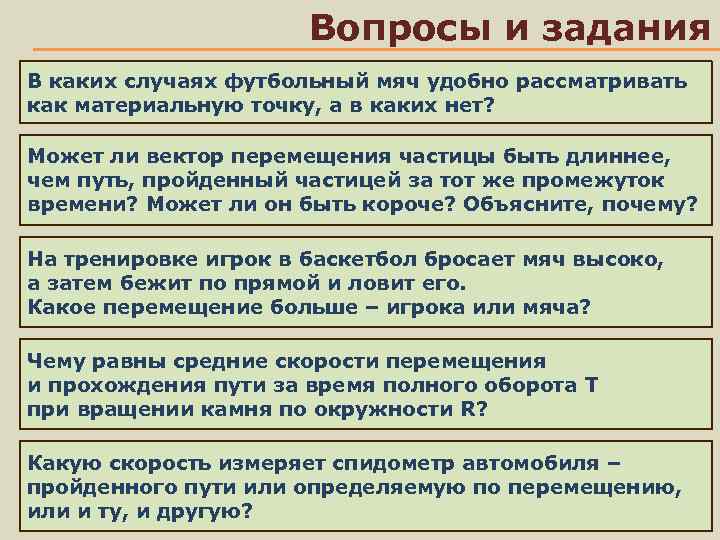 Вопросы и задания В каких случаях футбольный мяч удобно рассматривать как материальную точку, а