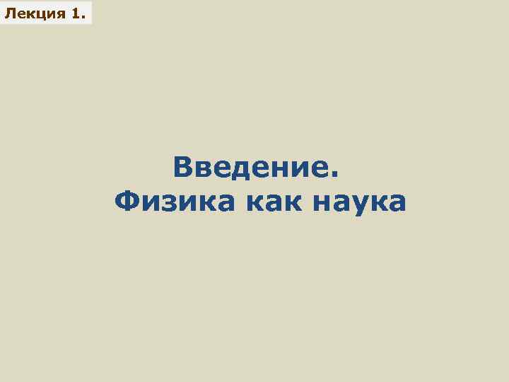 Лекция 1. Введение. Физика как наука 