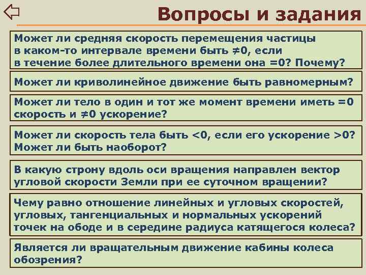 Вопросы и задания Может ли средняя скорость перемещения частицы в каком-то интервале времени быть