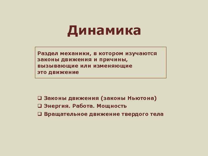 Динамика Раздел механики, в котором изучаются законы движения и причины, вызывающие или изменяющие это