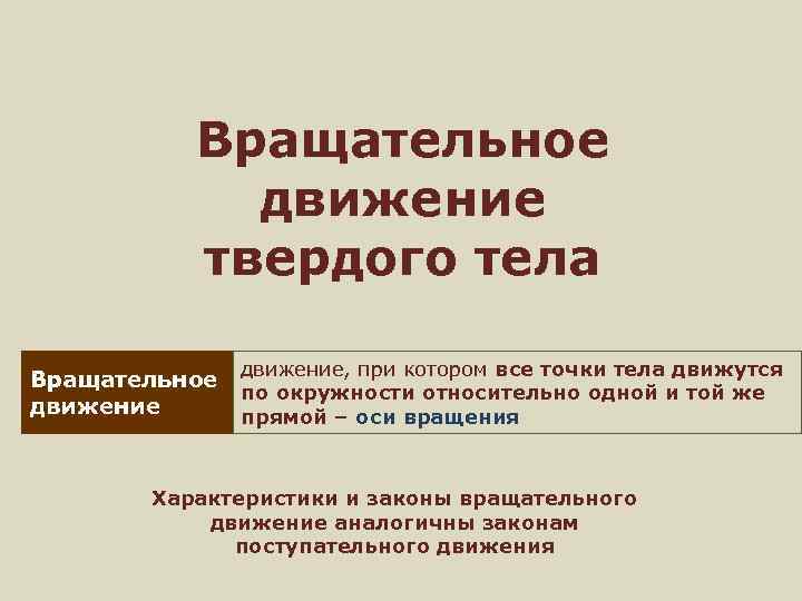 Вращательное движение твердого тела движение, при котором все точки тела движутся Вращательное по окружности