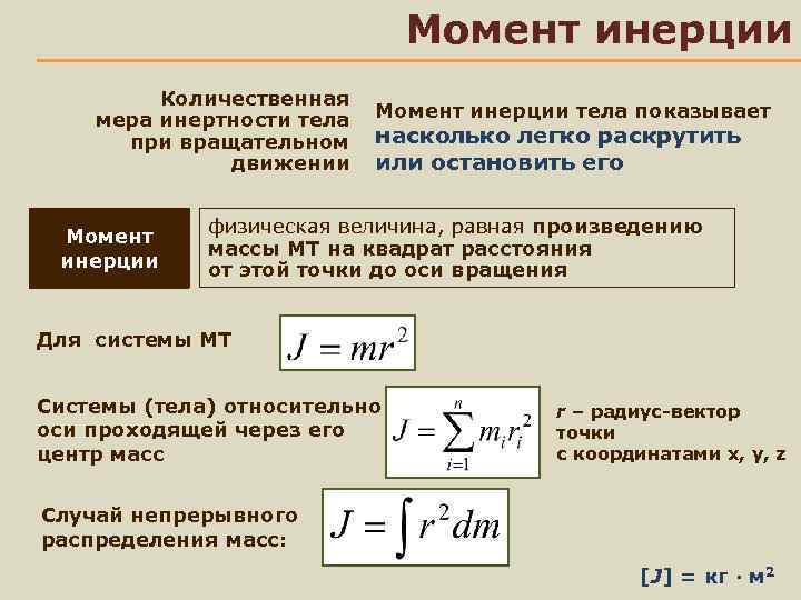 Момент инерции Количественная мера инертности тела Момент инерции тела показывает при вращательном насколько легко