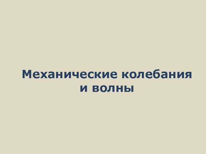 Механические колебания и волны 