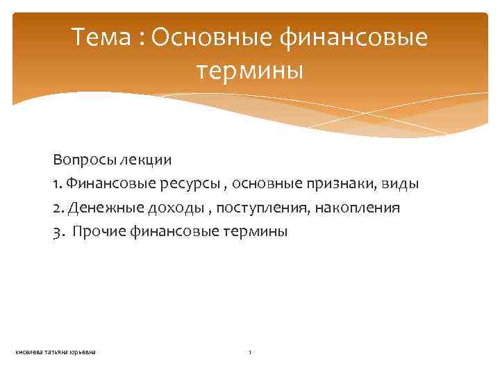 Тема : Основные финансовые термины Вопросы лекции 1. Финансовые ресурсы , основные признаки, виды