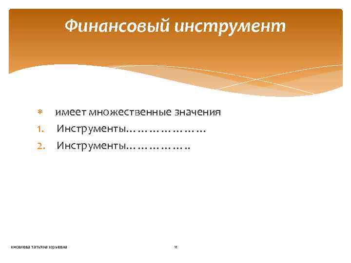 Финансовый инструмент имеет множественные значения 1. Инструменты………………… 2. Инструменты……………. . киселева татьяна юрьевна 11