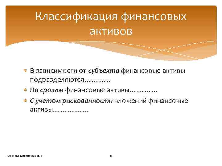 Классификация финансовых активов В зависимости от субъекта финансовые активы подразделяются………. . По срокам финансовые