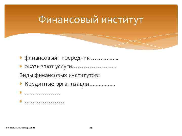 Финансовый институт финансовый посредник …………. . оказывают услуги…………………. Виды финансовых институтов: Кредитные организации…………. ……………….