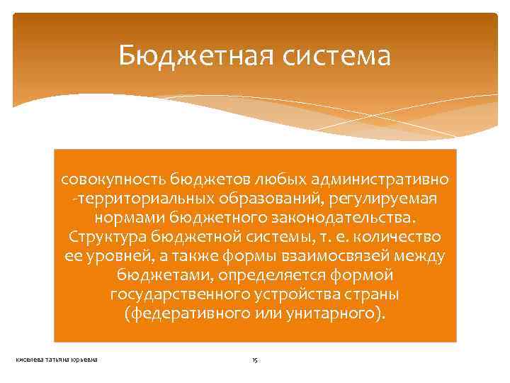 Бюджетная система совокупность бюджетов любых административно -территориальных образований, регулируемая нормами бюджетного законодательства. Структура бюджетной