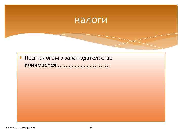 налоги Под налогом в законодательстве понимается…………… киселева татьяна юрьевна 16 