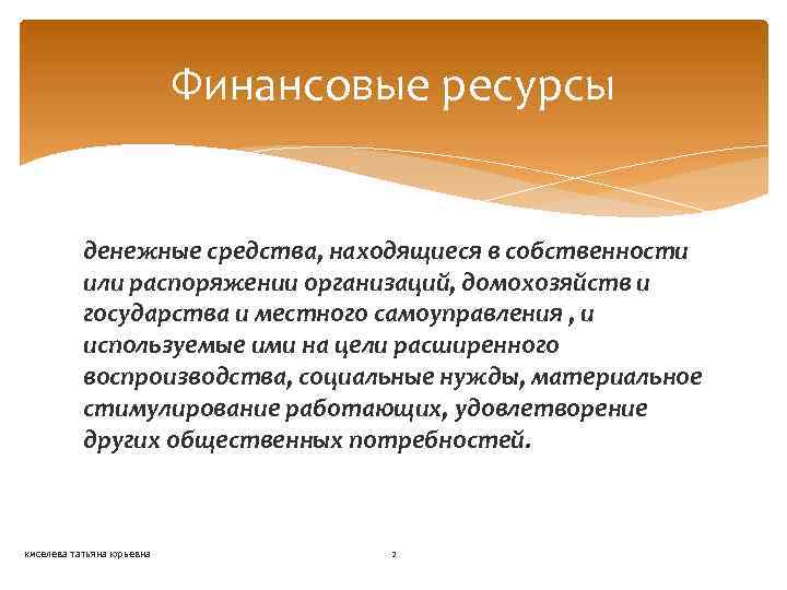 Финансовые ресурсы денежные средства, находящиеся в собственности или распоряжении организаций, домохозяйств и государства и