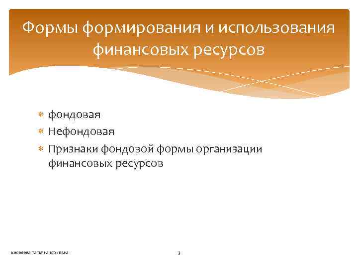 Формы формирования и использования финансовых ресурсов фондовая Нефондовая Признаки фондовой формы организации финансовых ресурсов