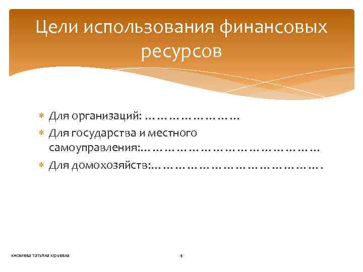 Цели использования финансовых ресурсов Для организаций: ………… Для государства и местного самоуправления: …………………… Для