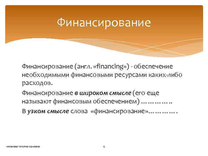 Финансирование (англ. «financing» ) - обеспечение необходимыми финансовыми ресурсами каких-либо расходов. Финансирование в широком