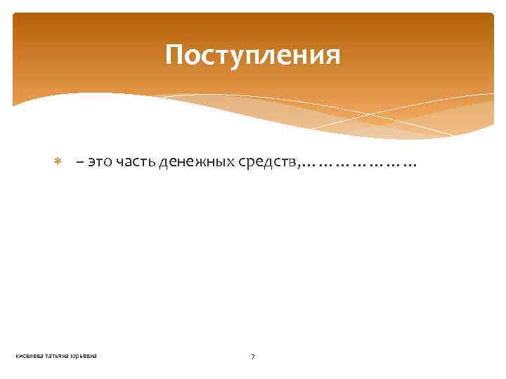 Поступления – это часть денежных средств, ………………… киселева татьяна юрьевна 7 