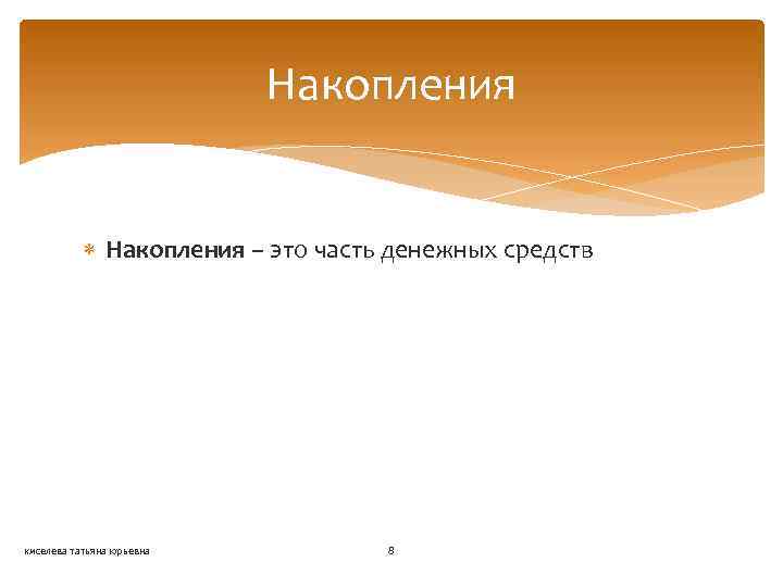 Накопления – это часть денежных средств киселева татьяна юрьевна 8 