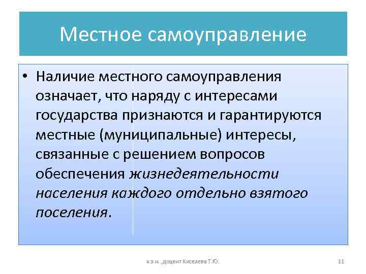 Местное самоуправление • Наличие местного самоуправления означает, что наряду с интересами государства признаются и