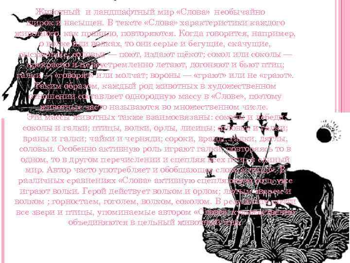 Животный и ландшафтный мир «Слова» необычайно широк и насыщен. В тексте «Слова» характеристики каждого