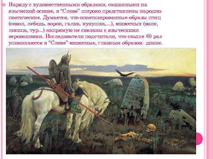  Наряду с художественными образами, созданными на языческой основе, в “Слове” широко представлены народнопоэтические.