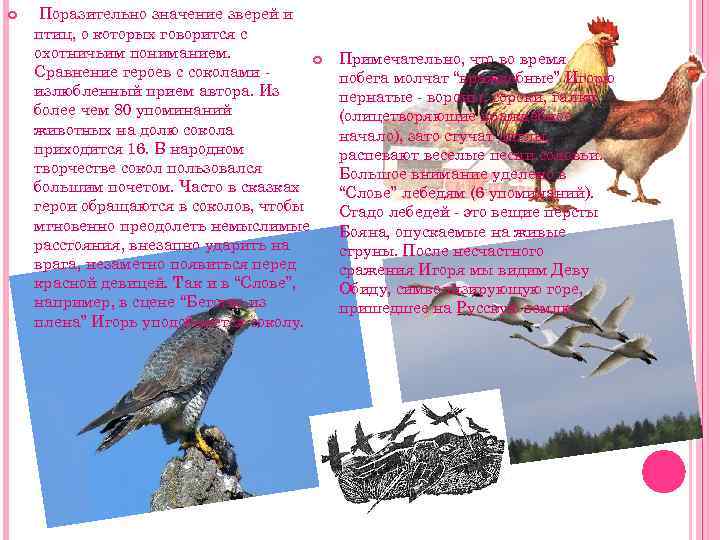  Поразительно значение зверей и птиц, о которых говорится с охотничьим пониманием. Сравнение героев