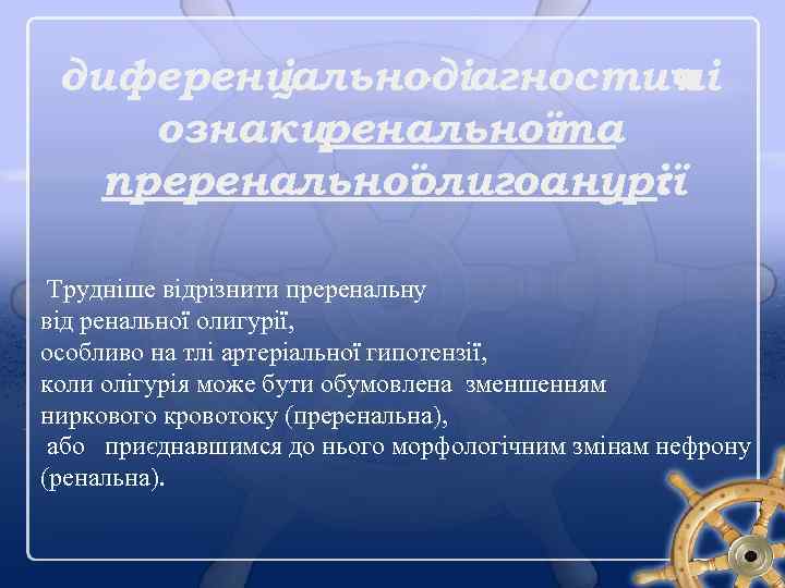 диференц іально -діагностич ні ознакиренальноїта преренальної олигоанурії : Трудніше відрізнити преренальну від ренальної олигурії,