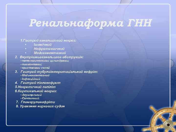 Ренальнаформа ГНН 1. Гострий канальцієвий некроз: • Ішемічний • Нефротоксичний • Медикаментозний 2. Внутрішньоканальцева