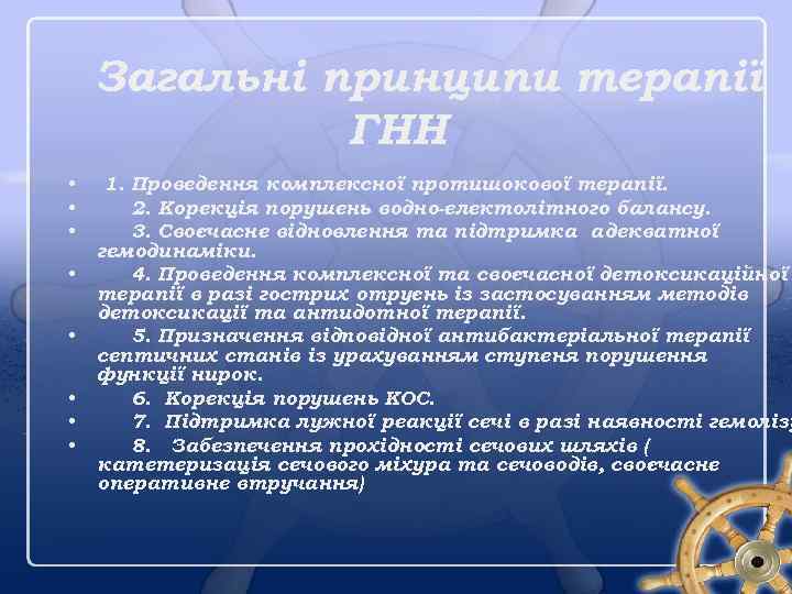 Загальні принципи терапії ГНН • • 1. Проведення комплексної протишокової терапії. 2. Корекція порушень