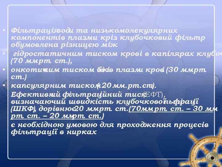  • Фільтрація и та низькомолекулярних вод компонентів плазми кріз клубочковий фільтр обумовлена різницею