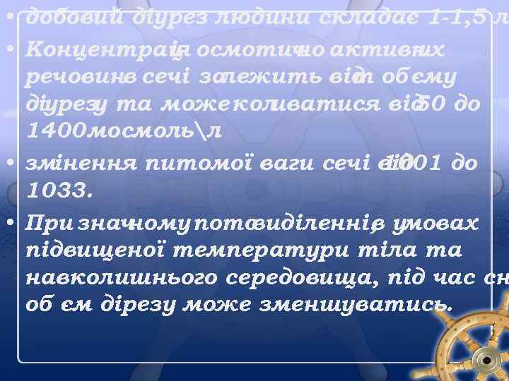  • добовий діурез людини складає 1 -1, 5 л • Концентрац осмотич активн