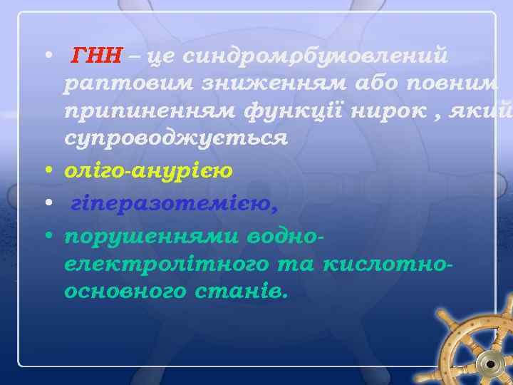  • ГНН – це синдром, обумовлений раптовим зниженням або повним припиненням функції нирок